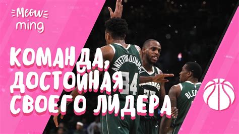 МИЛУОКИ БАКС — САМАЯ НЕТИПИЧНАЯ СУПЕРКОМАНДА - YouTube