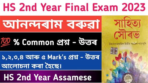 Hs 2nd Year Assamese Common Questions Answer 2023 Lesson 3 আনন্দৰাম