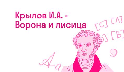 Крылов И.А. - Ворона и лисица — Читать полное стихотворение