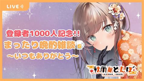 【雑談晩酌】登録者1000人記念 晩酌しながら雑談配信🍺いつもありがとう！【秋雨とんぼ】 Youtube