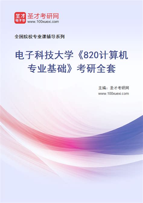 2026年电子科技大学《820计算机专业基础》考研全套 圣才学习网