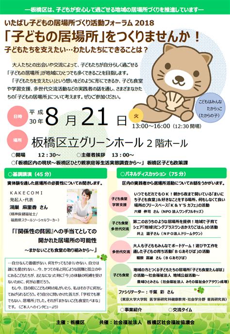 821いたばし子どもの居場所づくり活動フォーラム2018でお話します。 Npo×議員 井上温子