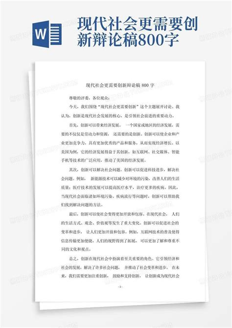 现代社会更需要创新辩论稿800字word模板下载编号qwaoknkb熊猫办公