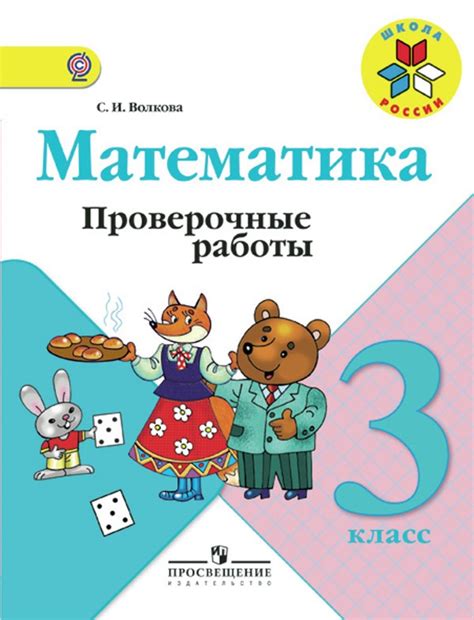 ГДЗ Математика 3 класс Волкова - Проверочные работы