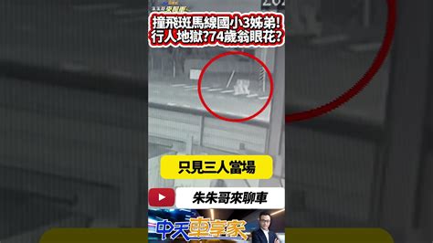 彰化伸港國小三名小姊弟 過馬路斑馬線被撞飛｜ 7旬翁竟無照開車 又疑似超速｜2女童昏迷指數3 只距離500公尺就到家｜抖音 Shorts