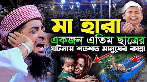 মা হারা এতিম ছাত্রের কান্ন। Eliasur Rahman Zihadi মুফতী ইলিয়াছুর