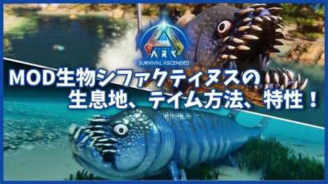 ARK ASAMOD生物シファクティヌスの生息地テイム方法コマンドを紹介 らてのARKASA攻略ブログ