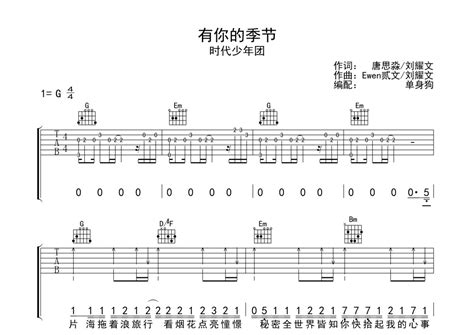 时代少年团《有你的季节》吉他谱 G调弹唱六线谱 琴魂网