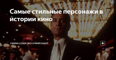 Самые стильные персонажи в истории кино | Cinema Lover | Все о мире ...