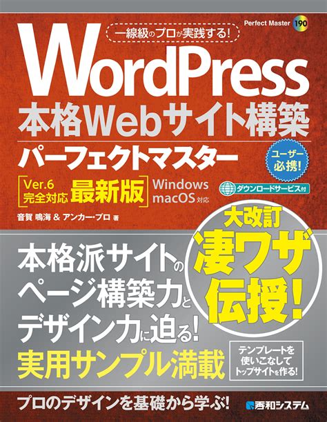 【楽天市場】秀和システム Wordpress本格webサイト構築パーフェクトマスター Ver．6完全対応最新版 秀和システム 音賀鳴海 価格比較 商品価格ナビ