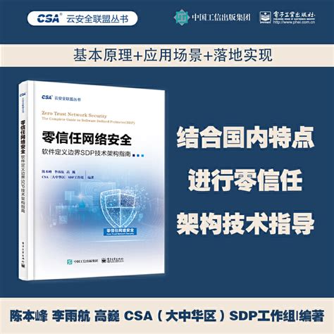 零信任网络安全软件定义边界sdp技术架构指南结合国内特点进行零信任架构技术指导 Ddos攻击定义 Sdp架构部署模式介绍书籍 虎窝淘