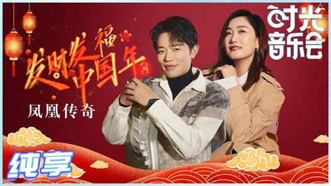 【岁乐纯享】 凤凰传奇《 发财发福中国年》喊麦式的新年祝福快来接收！歌里就是年的味道儿！《 时光音乐会》time Concert Ep14丨