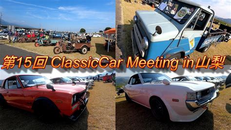 第15回 ClassicCar Meeting in山梨 道の駅富士川 YouTube