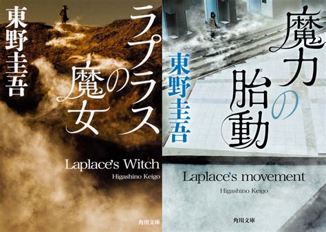 東野圭吾100番目の著作は「ラプラスの魔女」シリーズ最新作！『魔女と過ごした七日間』が2023年3月に発売されます！ 文学ガイド