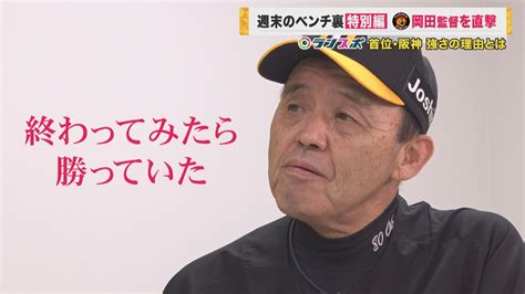 “アレンパ”へ シーズン序盤首位を走る阪神・岡田監督に直撃 好調の理由は「リリーフ陣のがんばり」 特集 ニュース 関西テレビ放送 カンテレ