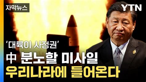 자막뉴스 1발당 200억 원↑中 화들짝 놀랄 미사일 국내 도입 네이트 뉴스