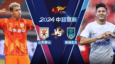 Live直播 山东泰山vs南通支云 2024中超联赛第9轮 Live Shandong Taishan Vs Nantong Zhiyun Chinese Super League 2024