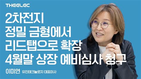 2차전지 정밀 금형에서 리드탭으로 확장 4월말 상장 예비심사 청구 Youtube