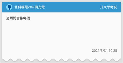 北科機電vs中興光電 升大學考試板 Dcard
