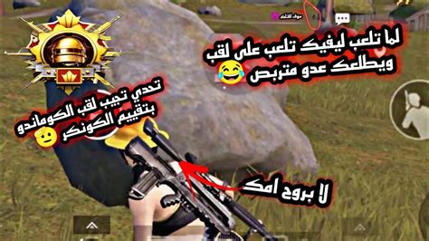 تحدي تأخذ لقب الكوماندوشوي ميمز😂💔pubg Mobile Youtube