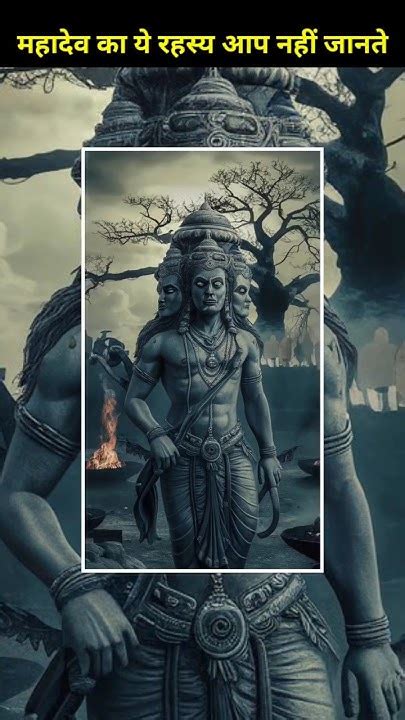 महादेव का ये रहस्य आप नहीं जानते 😱🚩 Mahadev Mysterymahadev Shorts