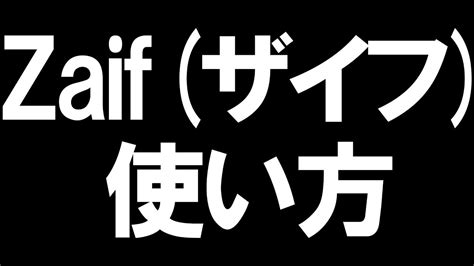 Zaifザイフの使い方を徹底解説 Youtube