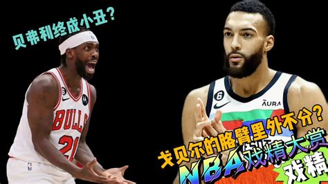 Nba戏精大赏 贝弗利终成小丑？戈贝尔的胳臂里外不分？腾讯视频