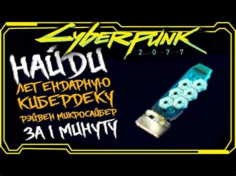 Cyberpunk 2077 ГДЕ НАЙТИ ЛЕГЕНДАРНАЯ КИБЕРДЕКА РЭЙВЕН МИКРОСАЙБЕР - YouTube