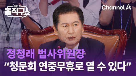 정청래 법사위원장 “청문회 연중무휴로 열 수 있다” 김진의 돌직구쇼 Youtube