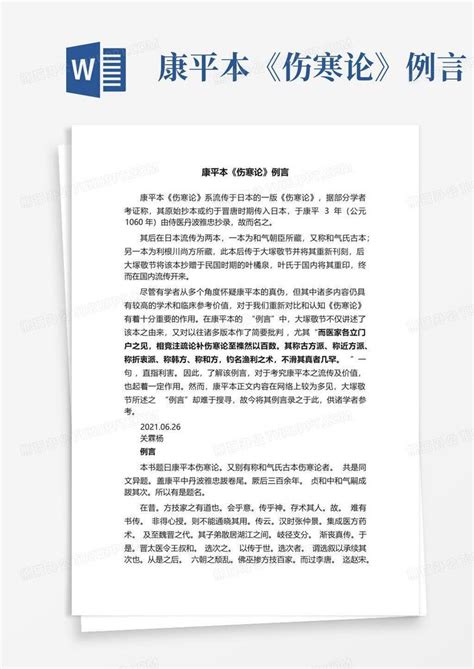 康平本《伤寒论》例言word模板下载编号lpmapppm熊猫办公