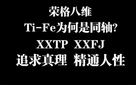 【荣格八维】如何理解ti Fe功能？他俩为何是同轴？fj和tp的思考模式丨 哔哩哔哩