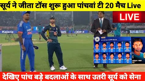 IND vs AUS 5th T20 Match Live सरय न टस जत पहल बटग चन l