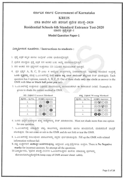 Karnataka Residential School 6th Standard Entrance Test 2020 MODEL