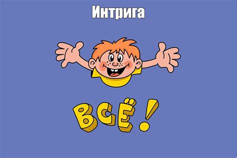 Мем: "Интрига" - Все шаблоны - Meme-arsenal.com