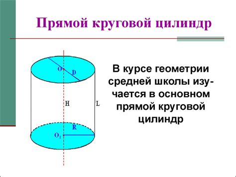 Цилиндр - презентация онлайн