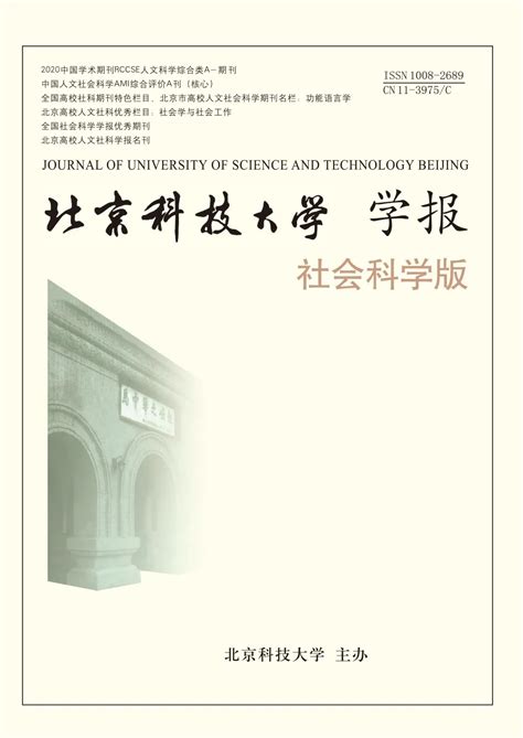 北京科技大学学报社会科学版