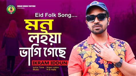 Ikram Uddin Mon Loeay Bagigecy Eid Folk Song