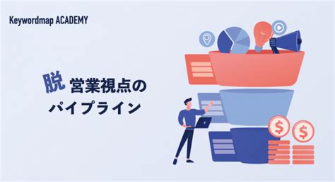 パイプライン管理とは？定義やメリット、営業を効率化する運用方法について