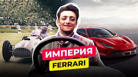 ЭНЦО ФЕРРАРИ: ОТ ОБЫЧНОГО МЕХАНИКА ДО АВТОМОБИЛЬНОЙ ИМПЕРИИ - YouTube