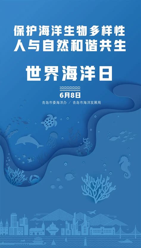 人与自然和谐共生 “青岛版”海洋日宣传海报来了 半岛网