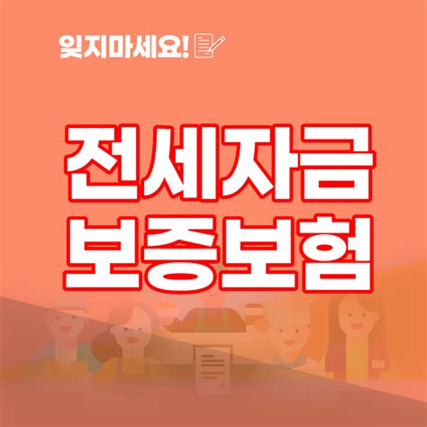 전세보증금반환보증의 모든 것 가입조건 가입방법 보증료 까지