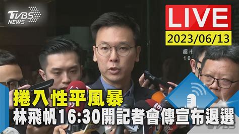 最新看tvbs【live】捲入性平風暴 林飛帆1630開記者會傳宣布退選 Youtube