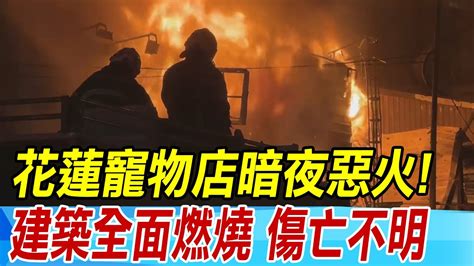 【每日必看】花蓮寵物店暗夜惡火 建築全面燃燒傷亡不明｜機車勾斷瓦斯管釀氣爆 水溝蓋噴火疑燒電纜 20240623 Youtube