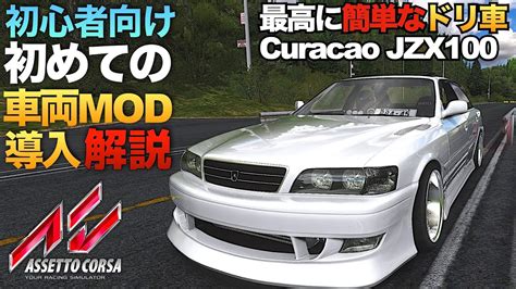 初めての『車両mod導入方法』完全解説【assetto Corsaアセットコルサ】ラバルル芸夢 Youtube