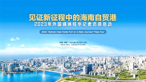 “见证新征程中的海南自贸港”2023年外国媒体驻华记者访琼活动19日正式启动 新闻中心 南海网