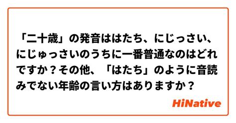 「二十歳」の発音ははたち、にじっさい、にじゅっさいのうちに一番普通なのはどれですか？その他、「はたち」のように音読みでない年齢の言い方はあり