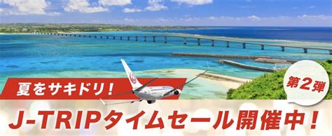 【大阪発沖縄3日間5 500円〜】ジェイトリップのjalタイムセールが激安、北海道・東京・屋久島・九州沖縄が対象