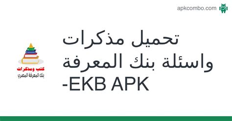 مذكرات واسئلة بنك المعرفة Ekb Apk Android App تنزيل مجاني