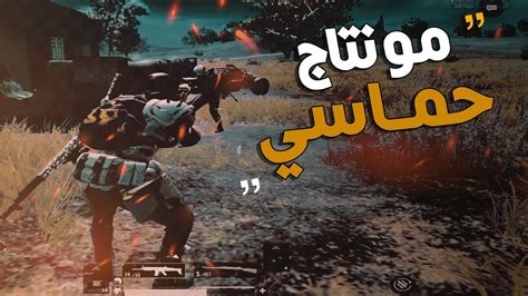 اقوى مونتاج ببجي موبايل😱😱شوف واحكم بنفسك♥️👑 🎧pubg Mobile Edit 🔥 ️ Youtube