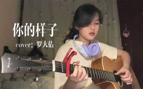 “不灭的你 伫立在茫茫尘世中”｜你的样子｜cover：罗大佑 林鹤清 林鹤清 哔哩哔哩视频